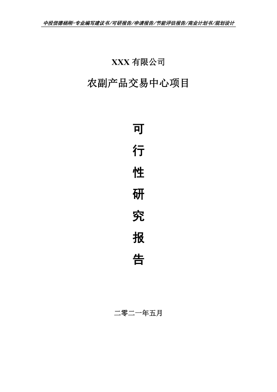 农副产品交易中心项目可行性研究报告申请建议书.doc_第1页