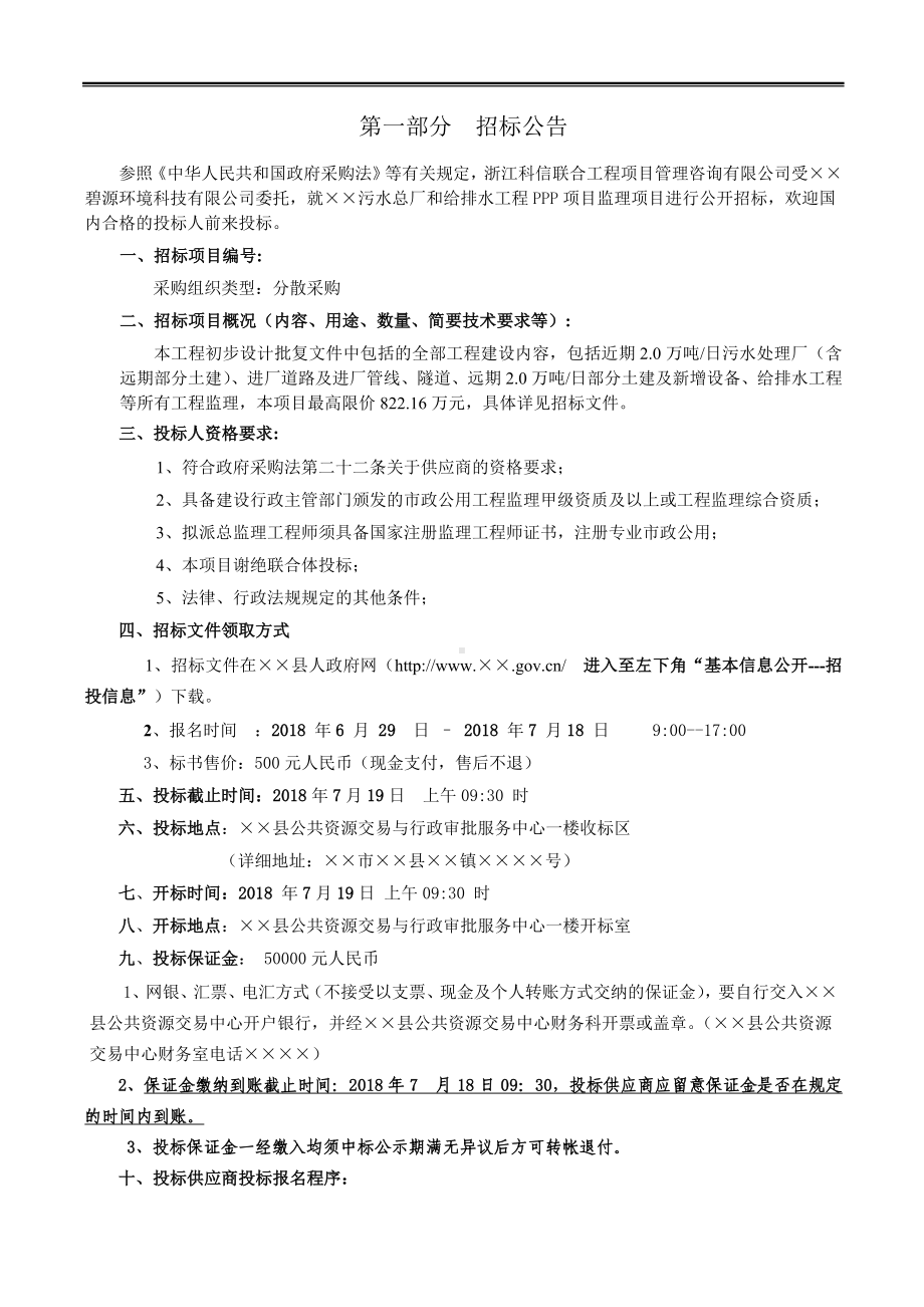 污水总厂和给排水工程PPP项目监理招标文件参考模板范本.doc_第2页