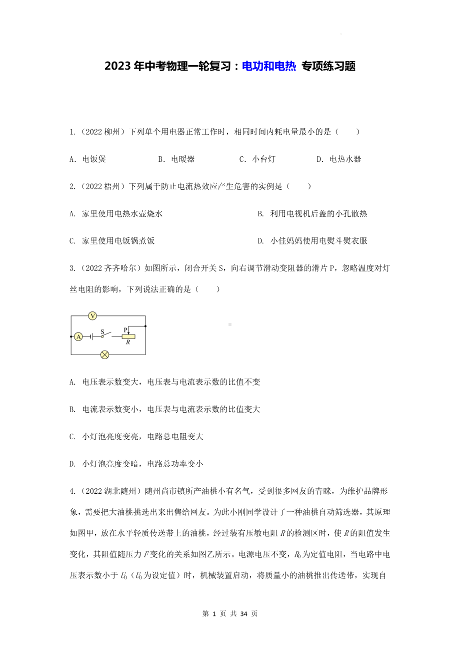 2023年中考物理一轮复习：电功和电热 专项练习题（Word版含答案）.docx_第1页