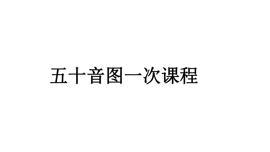 2023年人教版日语七年级全一册 第1课 五十音图入门 あかさたな .pptx_第2页