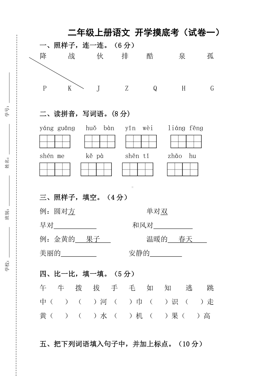 统编版二年级语文上册开学摸底考（试卷一）（附答案）.docx_第1页