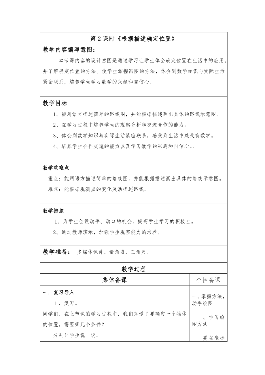 人教版六年级上册数学第二单元第2课时《根据描述确定位置》集体备课教案（定稿）.docx_第1页