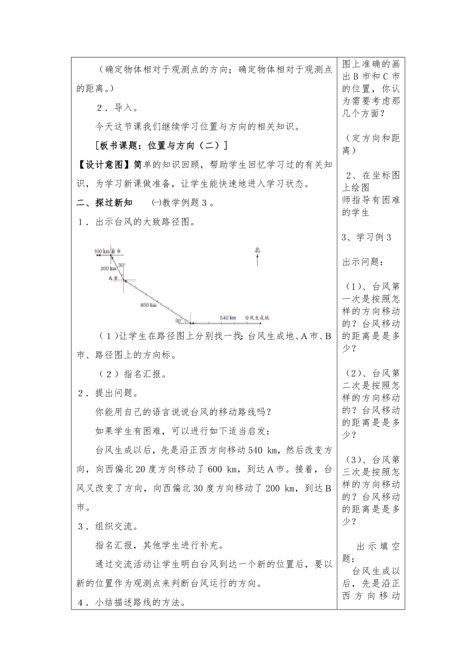 人教版六年级上册数学第二单元第2课时《根据描述确定位置》集体备课教案（定稿）.docx_第2页