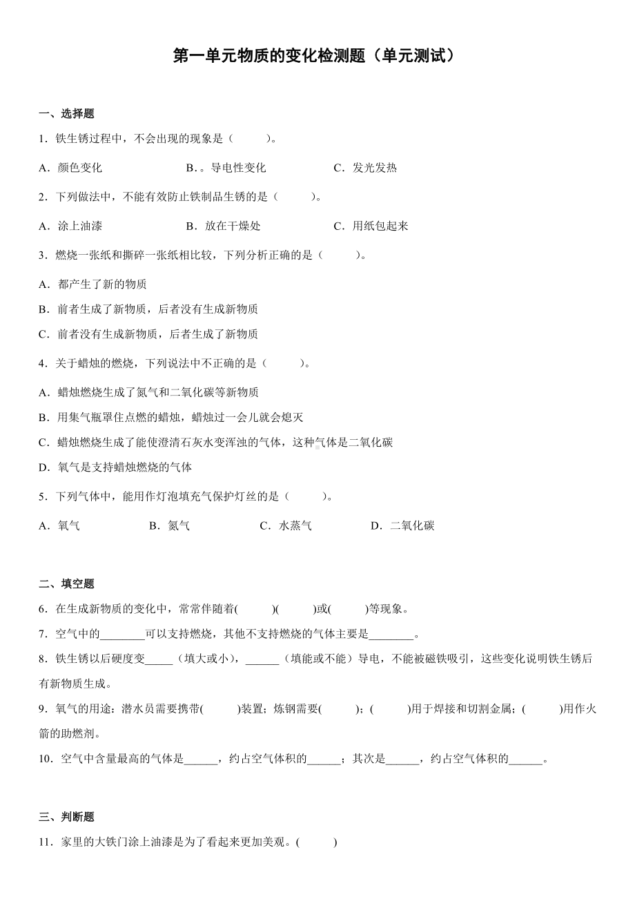 2022新冀人版五年级上册《科学》第一单元物质的变化检测题（单元测试） (3)(含答案).docx_第1页