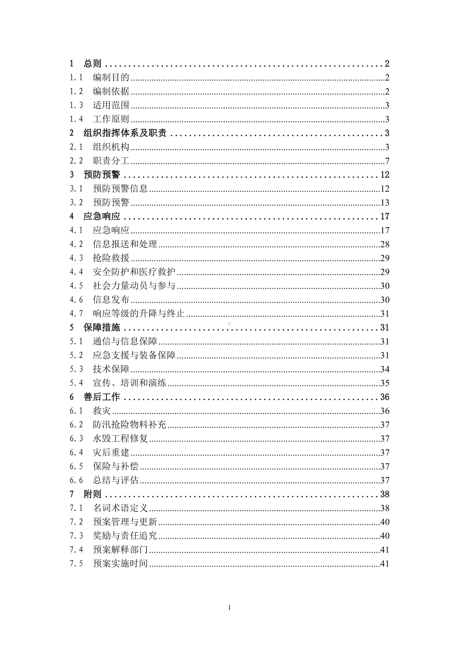 县洪涝灾害应急预案参考模板范本.doc_第1页