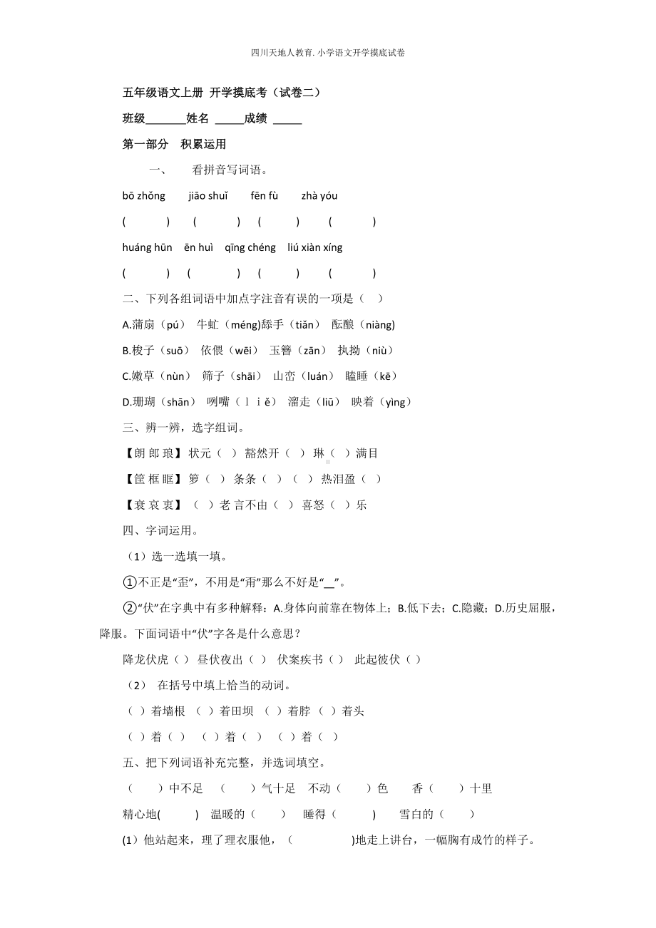 统编版五年级语文上册 开学摸底考（二）（附答案）.docx_第1页