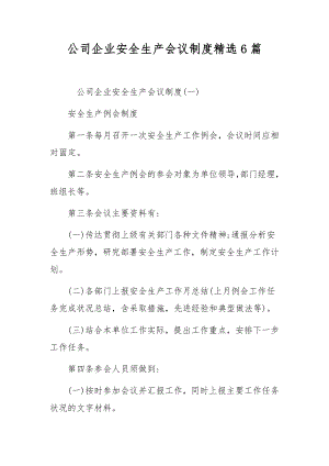 公司企业安全生产会议制度精选6篇.docx