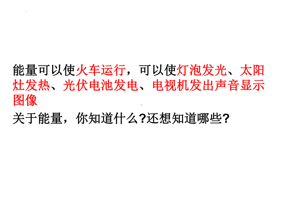 5、各种各样的能量（ppt课件）-2022新冀人版六年级上册《科学》.pptx_第1页