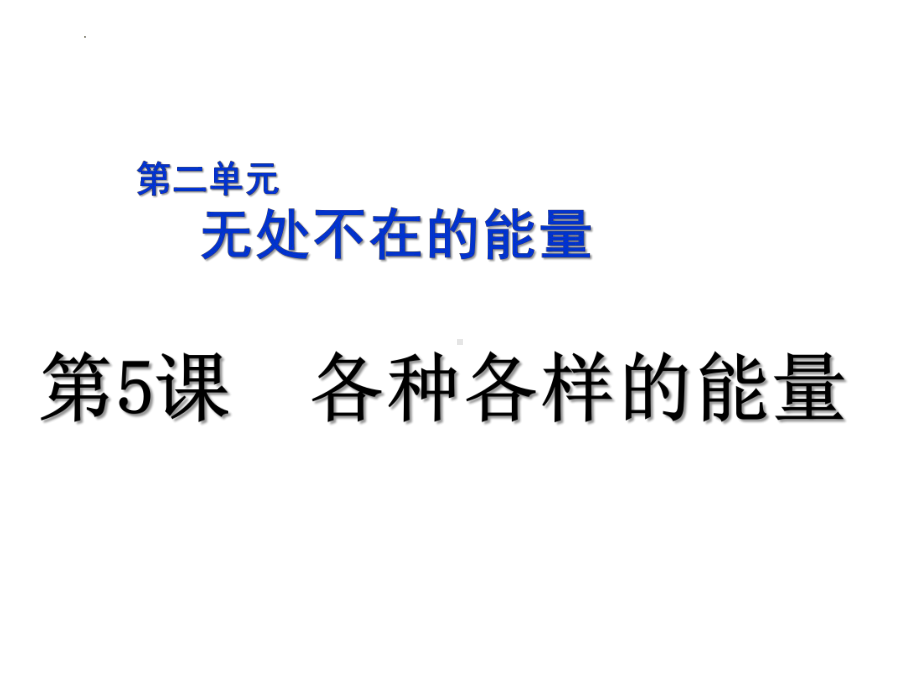 5、各种各样的能量（ppt课件）-2022新冀人版六年级上册《科学》.pptx_第2页