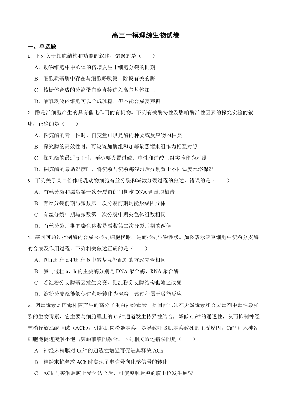 黑龙江省齐齐哈尔市高三一模理综生物试卷（附答案）.pdf_第1页