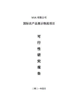 国际农产品展示物流项目申请报告可行性研究报告.doc