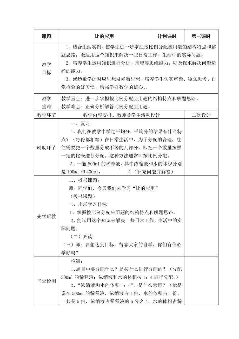 人教版六年级上册数学第四单元第3节《比的应用》教案（定稿）.doc_第1页