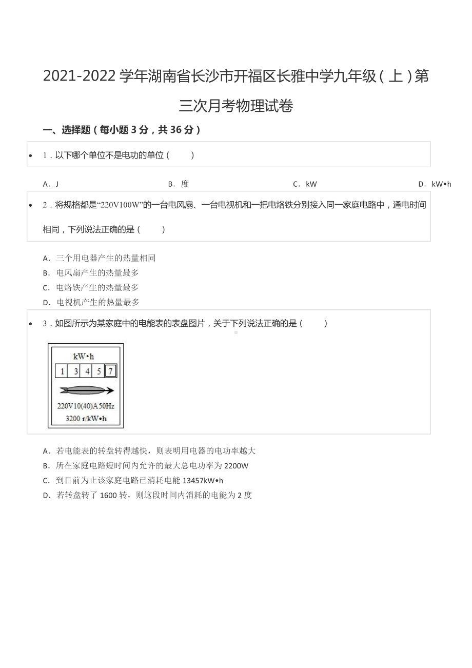 2021-2022学年湖南省长沙市开福区长雅中 九年级（上）第三次月考物理试卷.docx_第1页