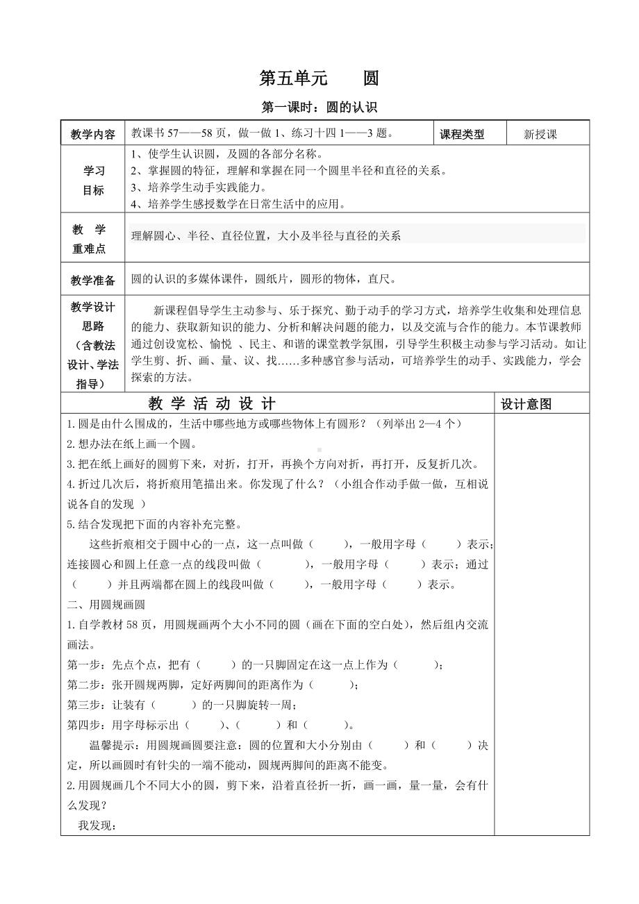 人教版六年级上册数学第5单元《圆》全部教案（共计6课时）.doc_第1页