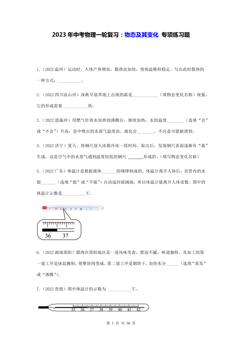 2023年中考物理一轮复习：物态及其变化 专项练习题（Word版含答案）.docx_第1页