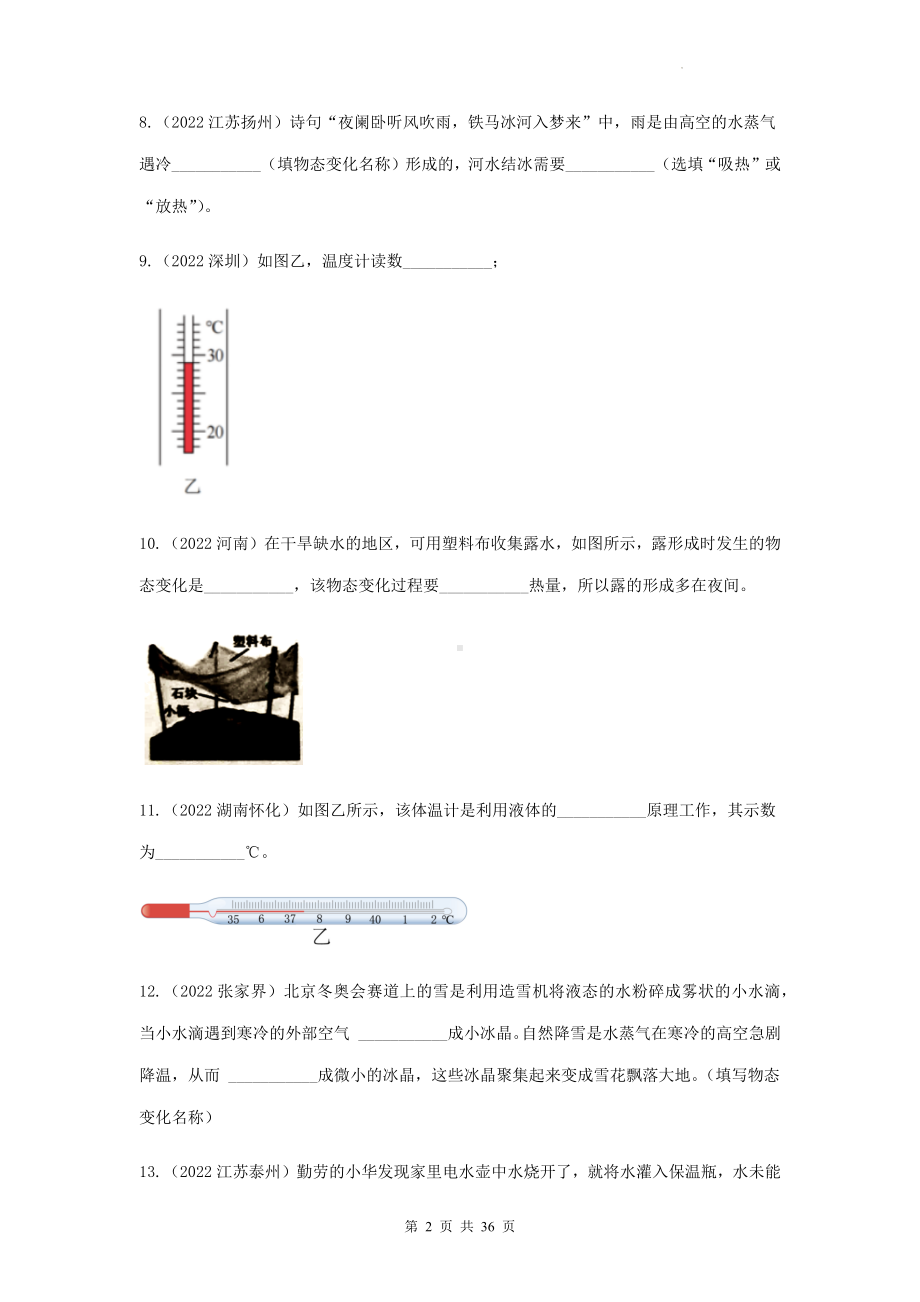 2023年中考物理一轮复习：物态及其变化 专项练习题（Word版含答案）.docx_第2页