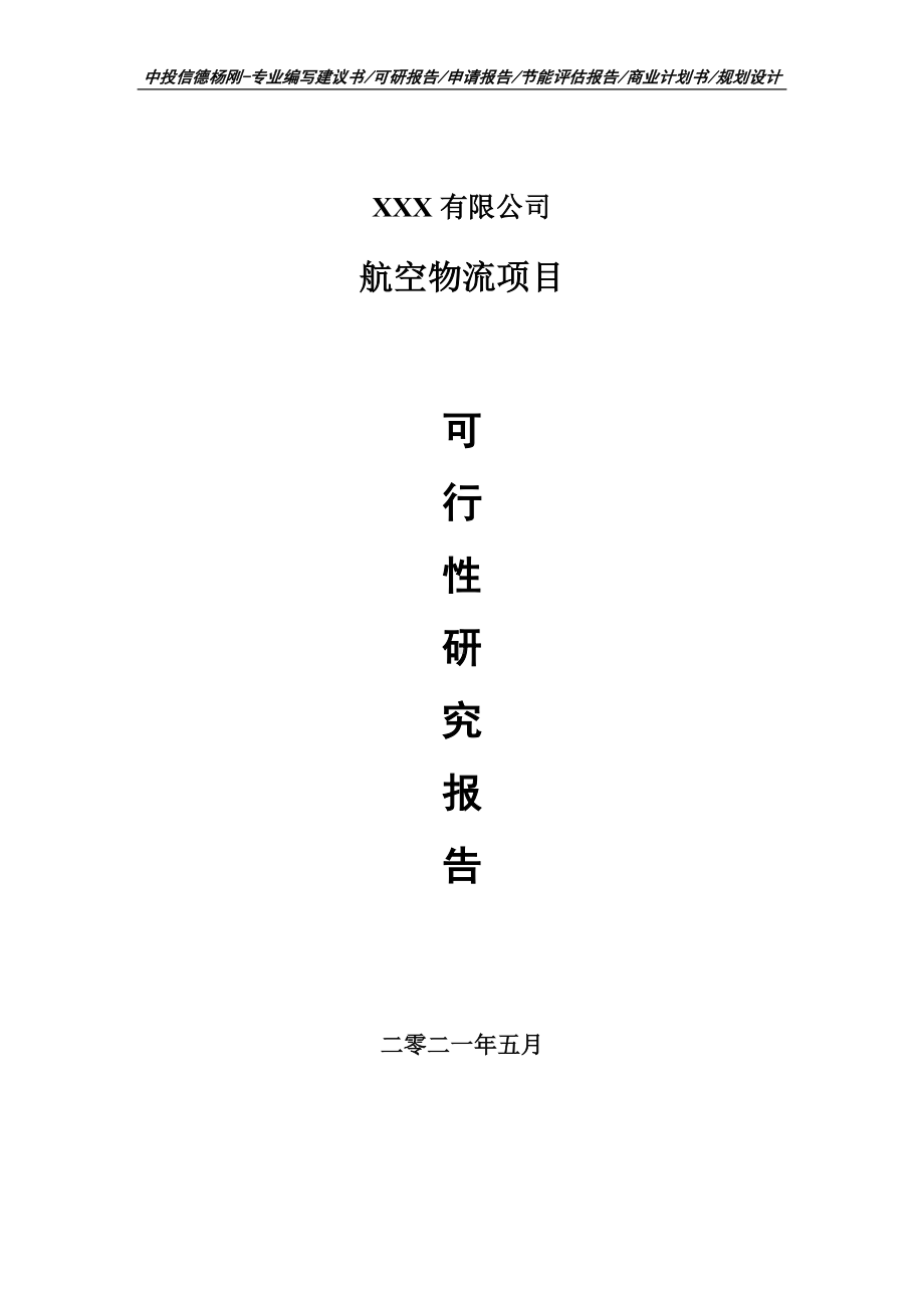 航空物流建设项目可行性研究报告申请建议书.doc_第1页