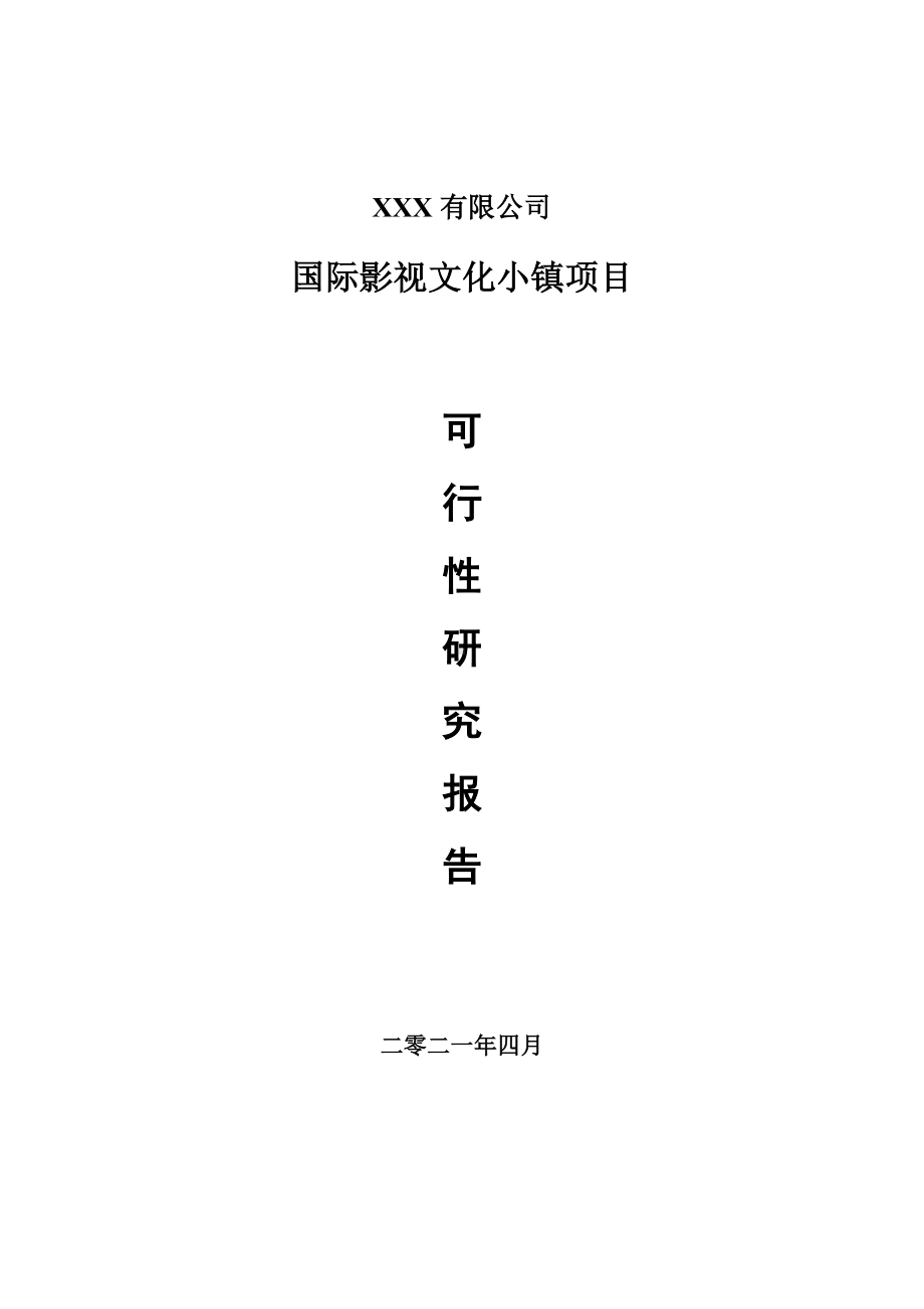 国际影视文化小镇项目可行性研究报告建议书.doc_第1页