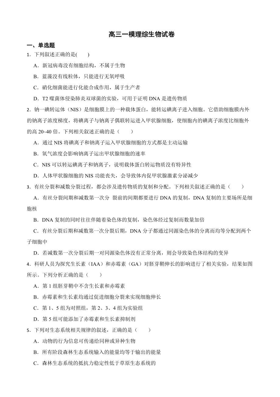 吉林省白山市高三一模理综生物试卷（附答案）.pdf_第1页