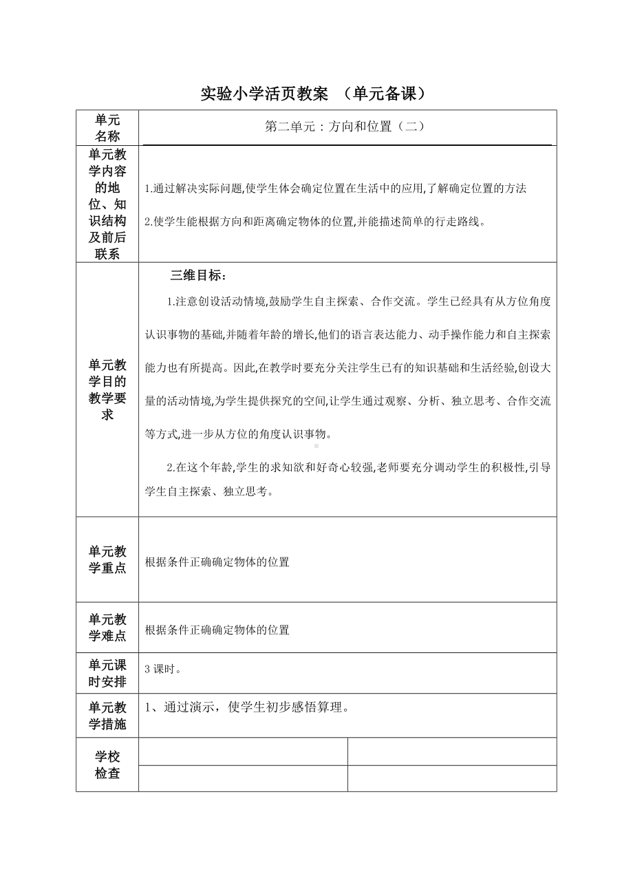 人教版六年级上册数学第二单元《方向和位置（二）》单元分析（定稿）.docx_第1页