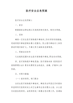 医疗安全应急预案.docx