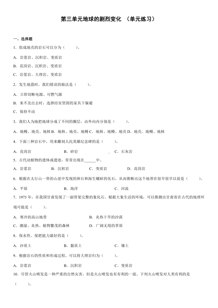 2022新冀人版五年级上册《科学》第三单元地球的剧烈变化（单元练习）(含答案).docx_第1页