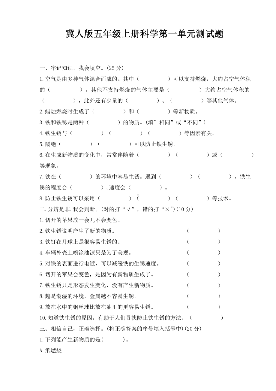 2022新冀人版五年级上册《科学》第一单元物质的变化（单元测试）(含答案).doc_第1页