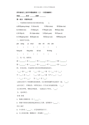 统编版四年级语文上册 开学摸底考（三）（附答案）.docx