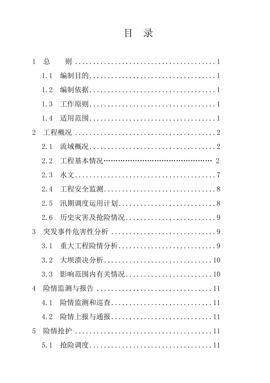 水库防洪抢险应急预案参考模板范本.doc_第1页