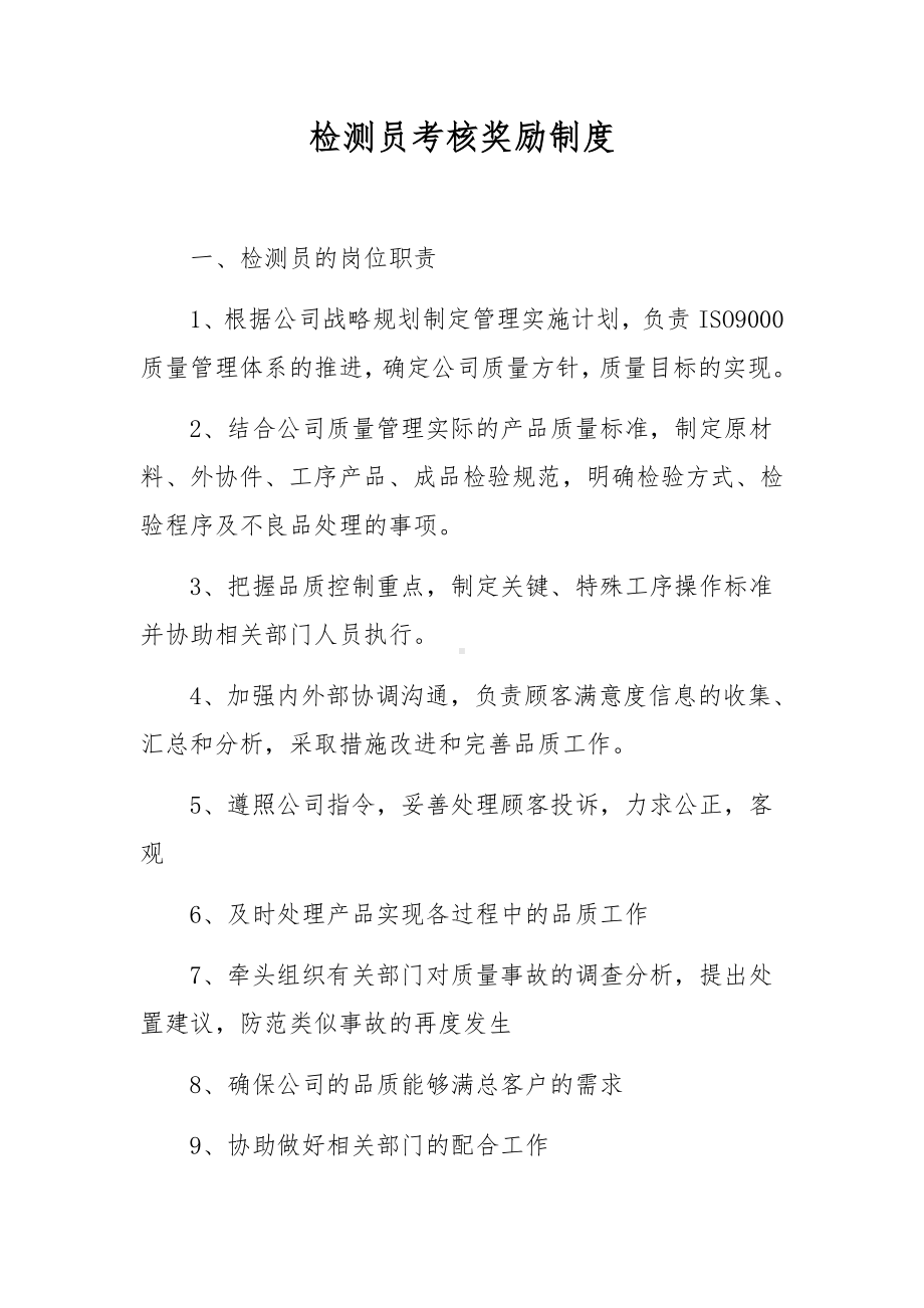 检测员考核奖励制度.docx_第1页