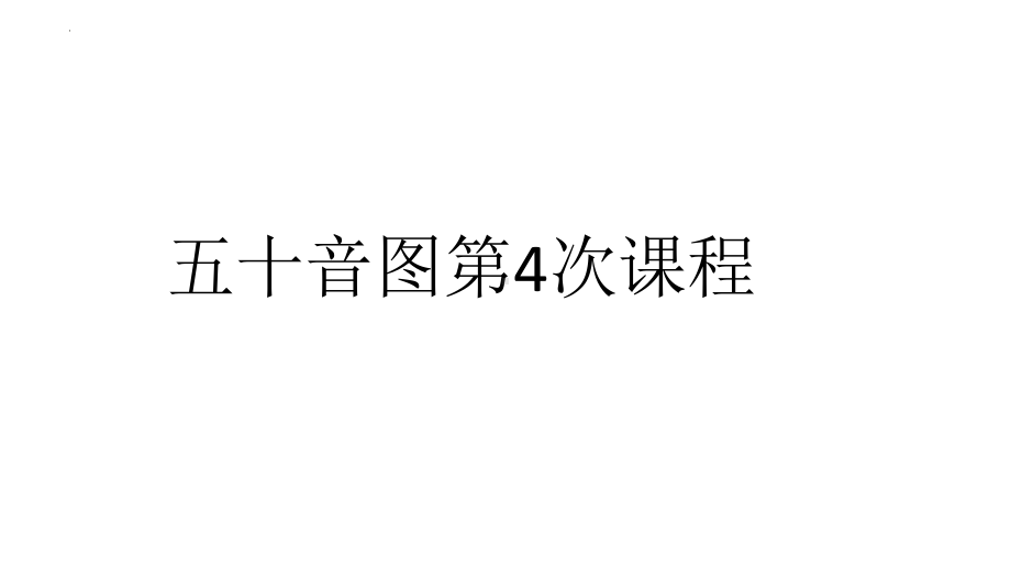 2023年人教版日语七年级全一册 第2课 五十音图入门 はまやらわ.pptx_第1页