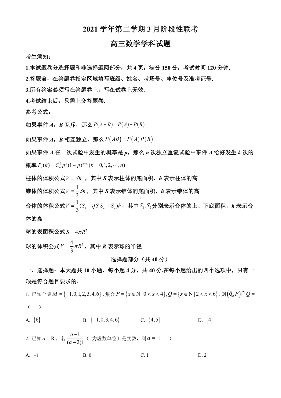 浙江省金丽衢十二校、七彩阳光联盟2022届高三下学期3月阶段性联考数学试题.docx_第1页