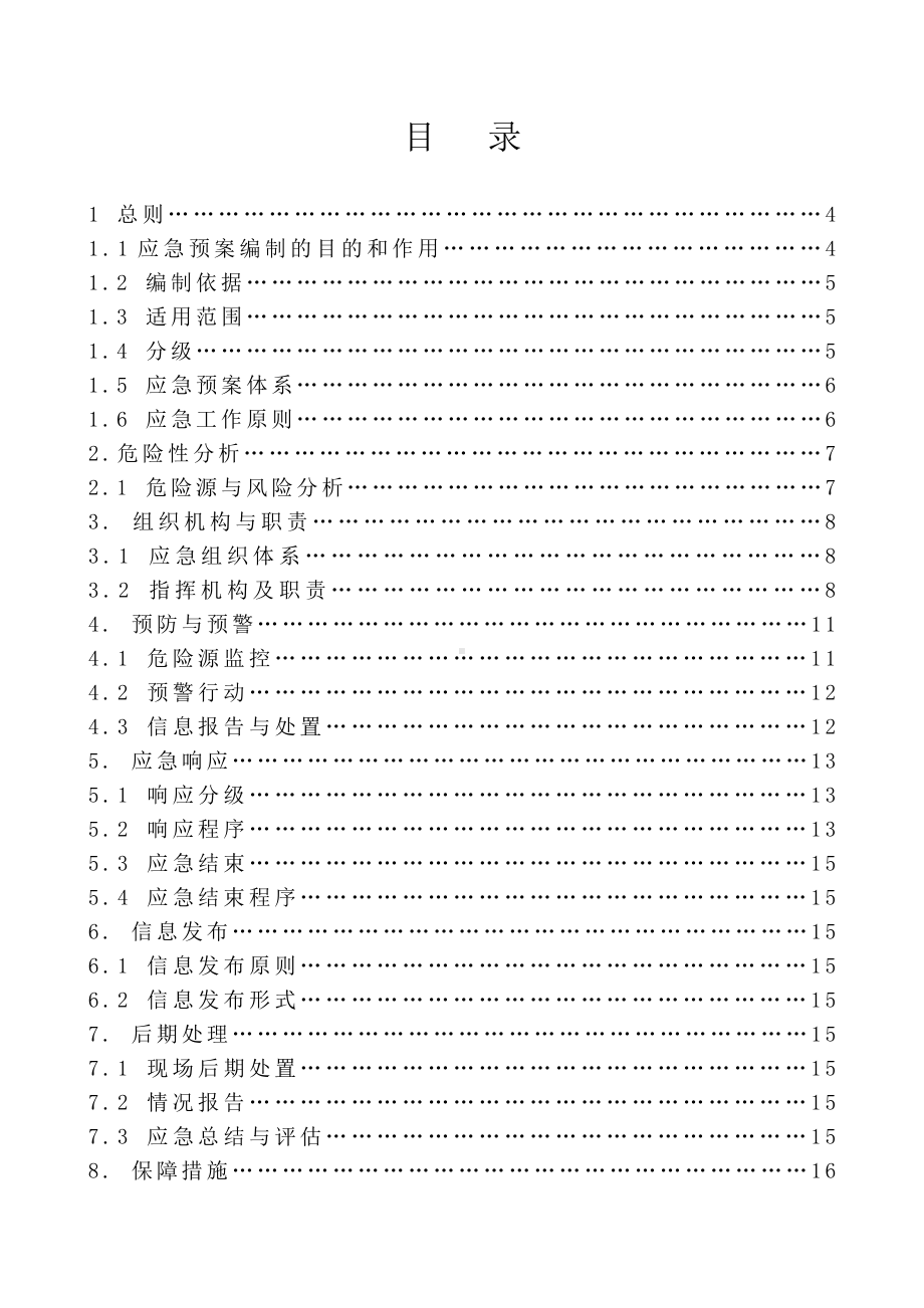 五金电子公司安全生产事故综合应急救援预案参考模板范本.doc_第1页