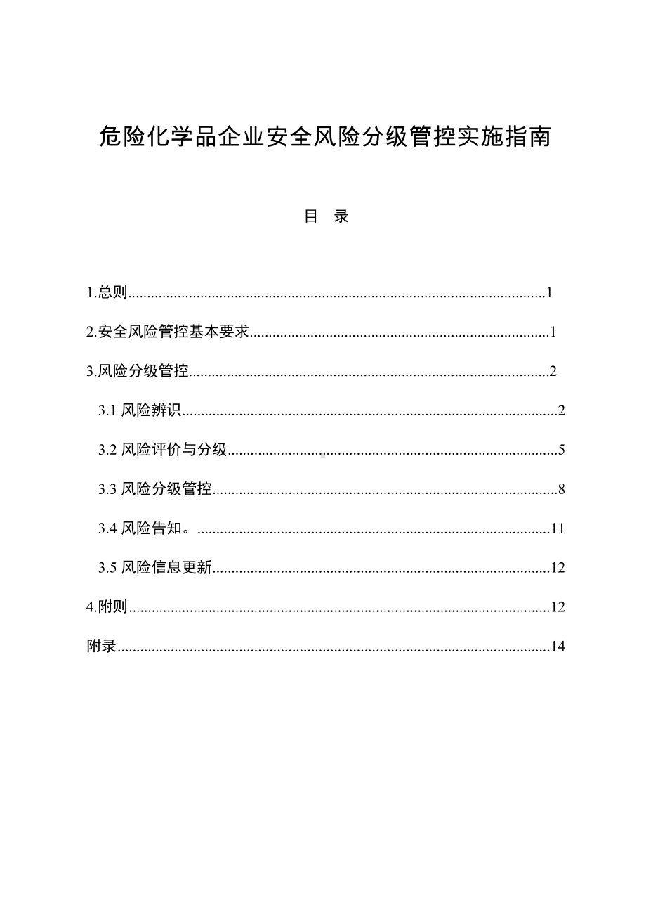 危险化学品企业安全风险分级管控实施指南 参考模板范本(3).doc_第1页