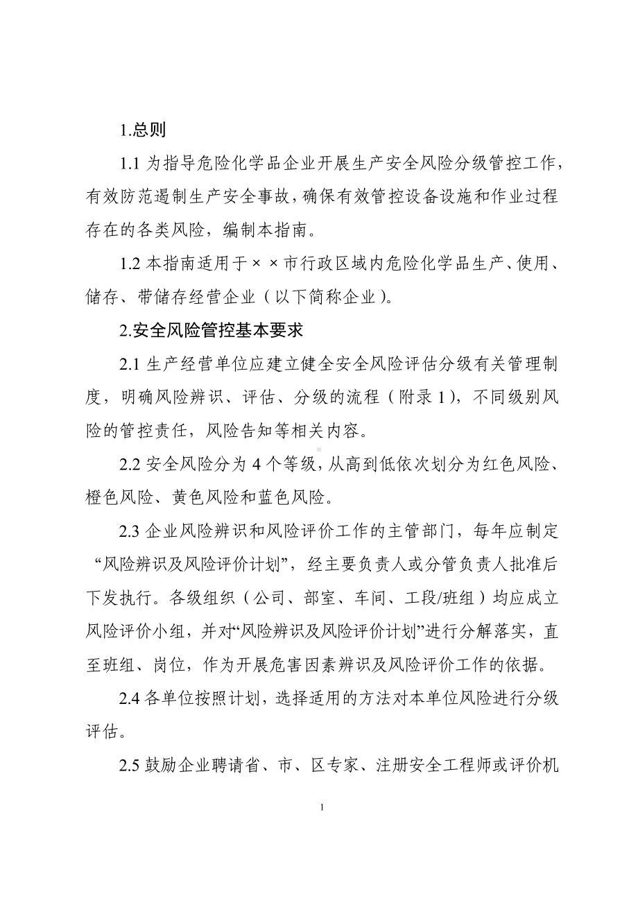 危险化学品企业安全风险分级管控实施指南 参考模板范本(3).doc_第2页