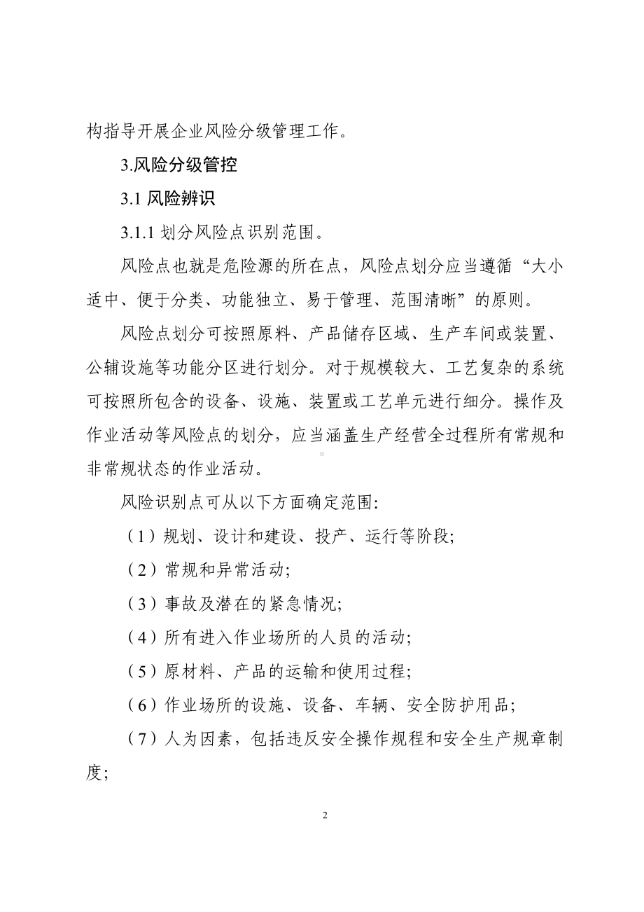 危险化学品企业安全风险分级管控实施指南 参考模板范本(3).doc_第3页