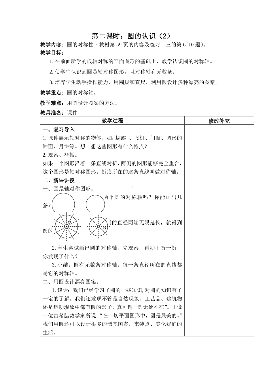 六年级数学上册人教版第5单元第二课时《圆的认识（2）》教案（定稿）.docx_第1页