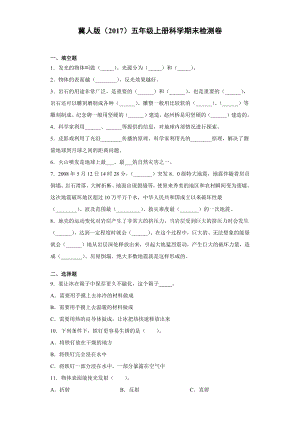 2022新冀人版五年级上册《科学》期末检测题（试题）.docx