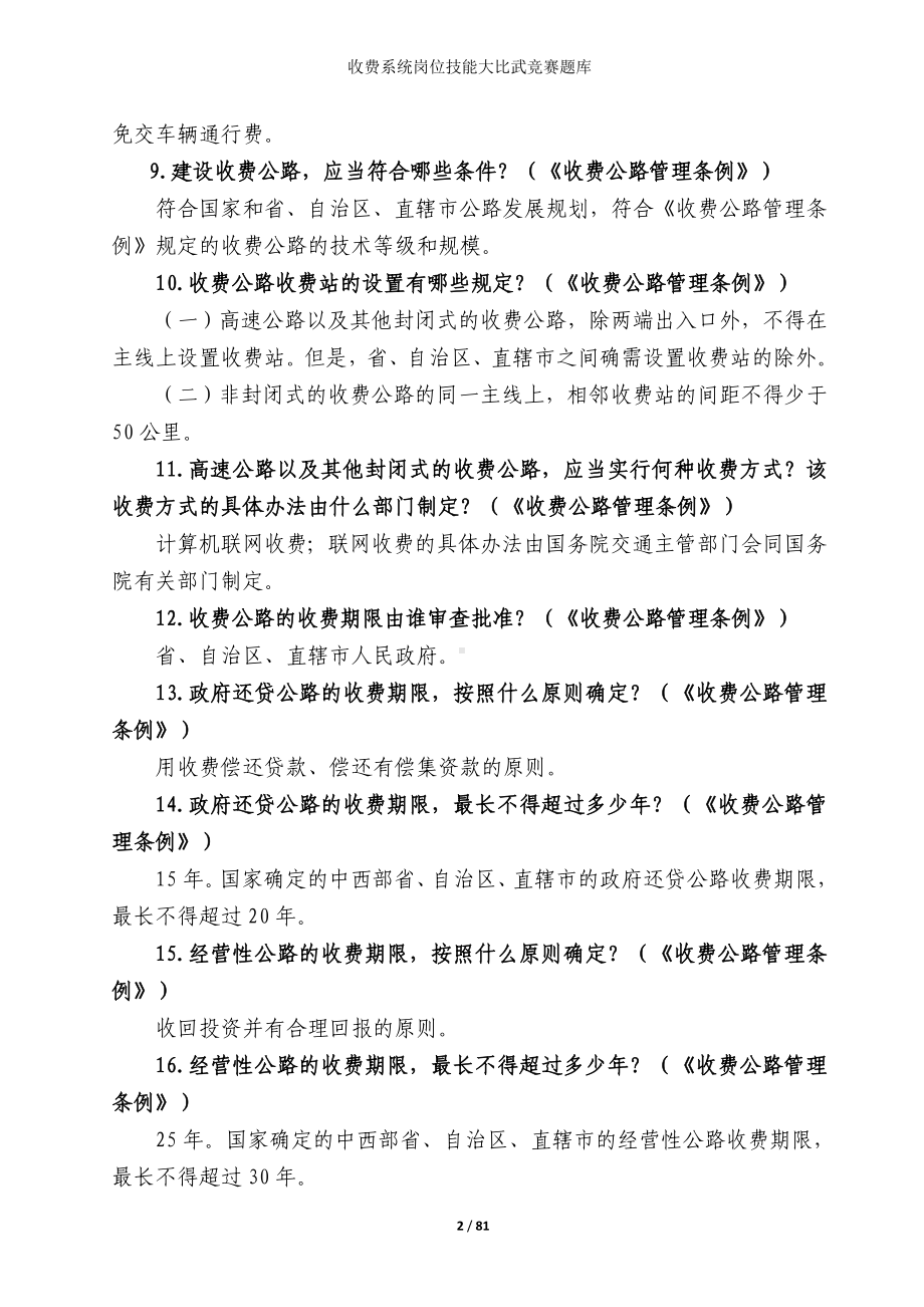 收费系统岗位技能大比武竞赛题库参考模板范本.doc_第2页