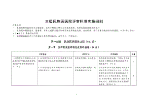 三级民族医医院评审标准实施细则参考模板范本.doc