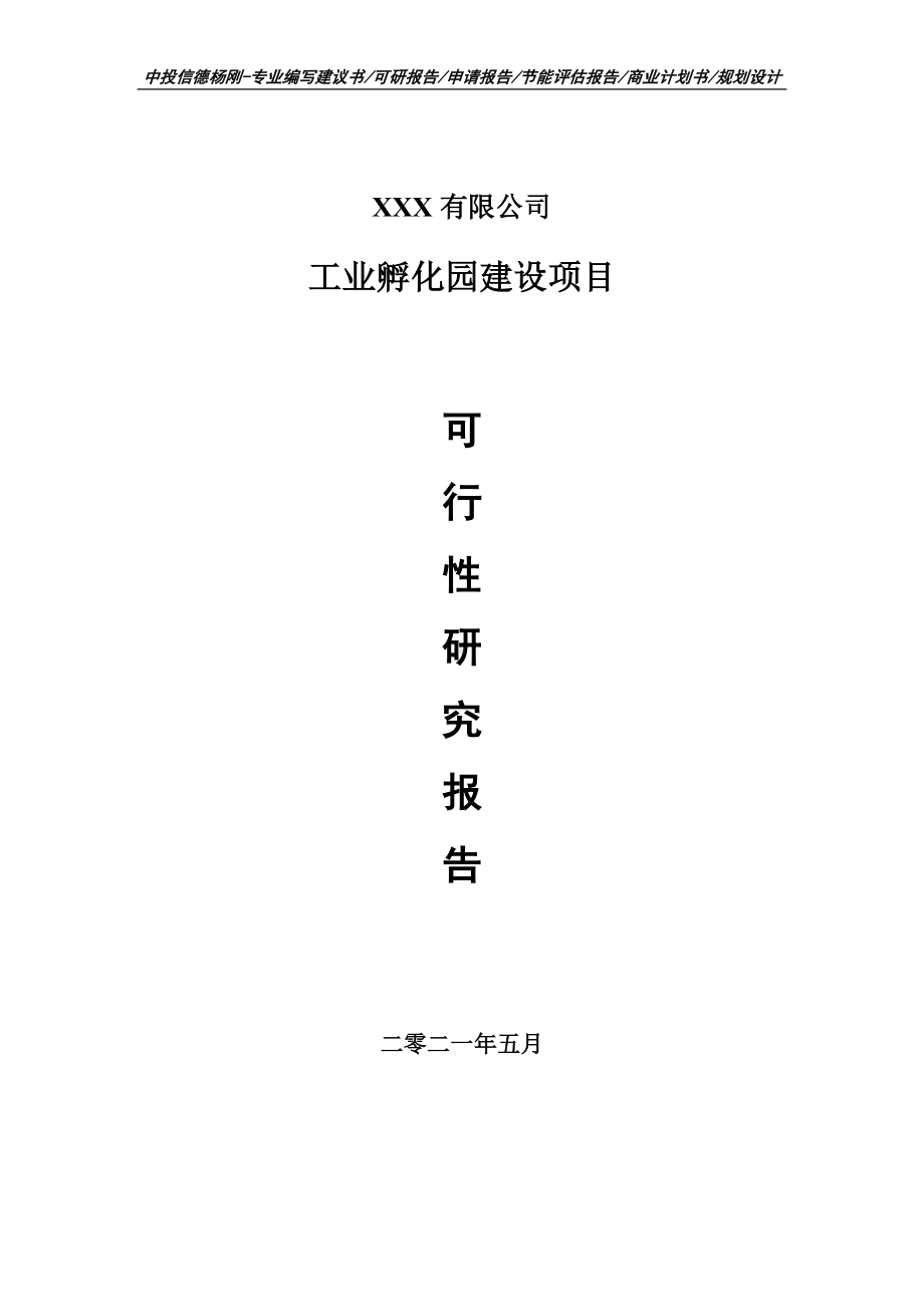 工业孵化园建设项目可行性研究报告建议书.doc_第1页