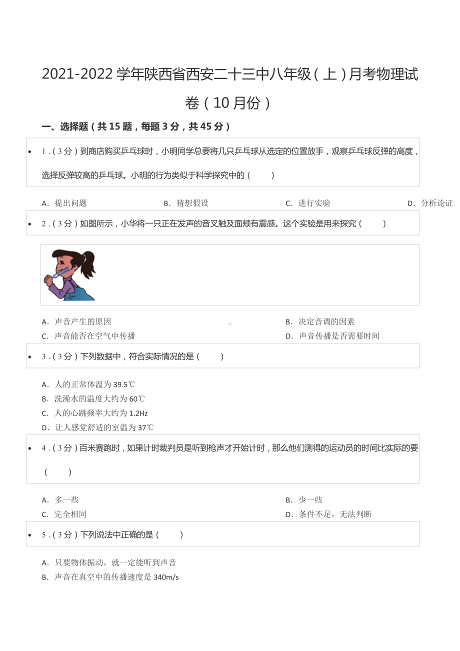 2021-2022学年陕西省西安二十三中八年级（上）月考物理试卷（10月份）.docx_第1页