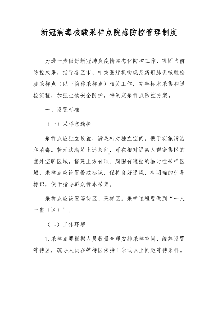 新冠病毒核酸采样点院感防控管理制度.docx_第1页