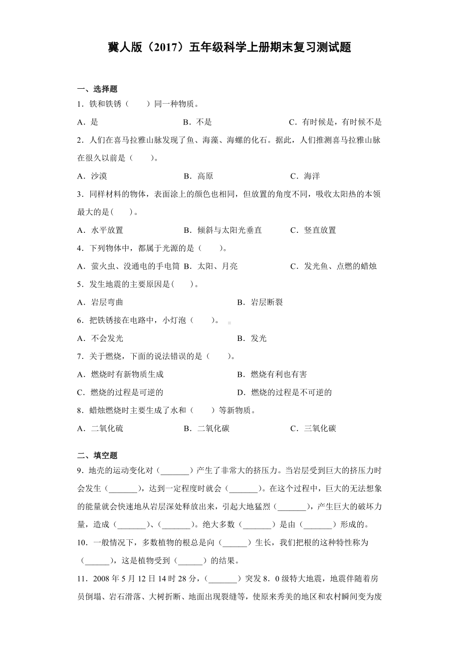 2022新冀人版五年级上册《科学》期末复习测试题（试题）.docx_第1页