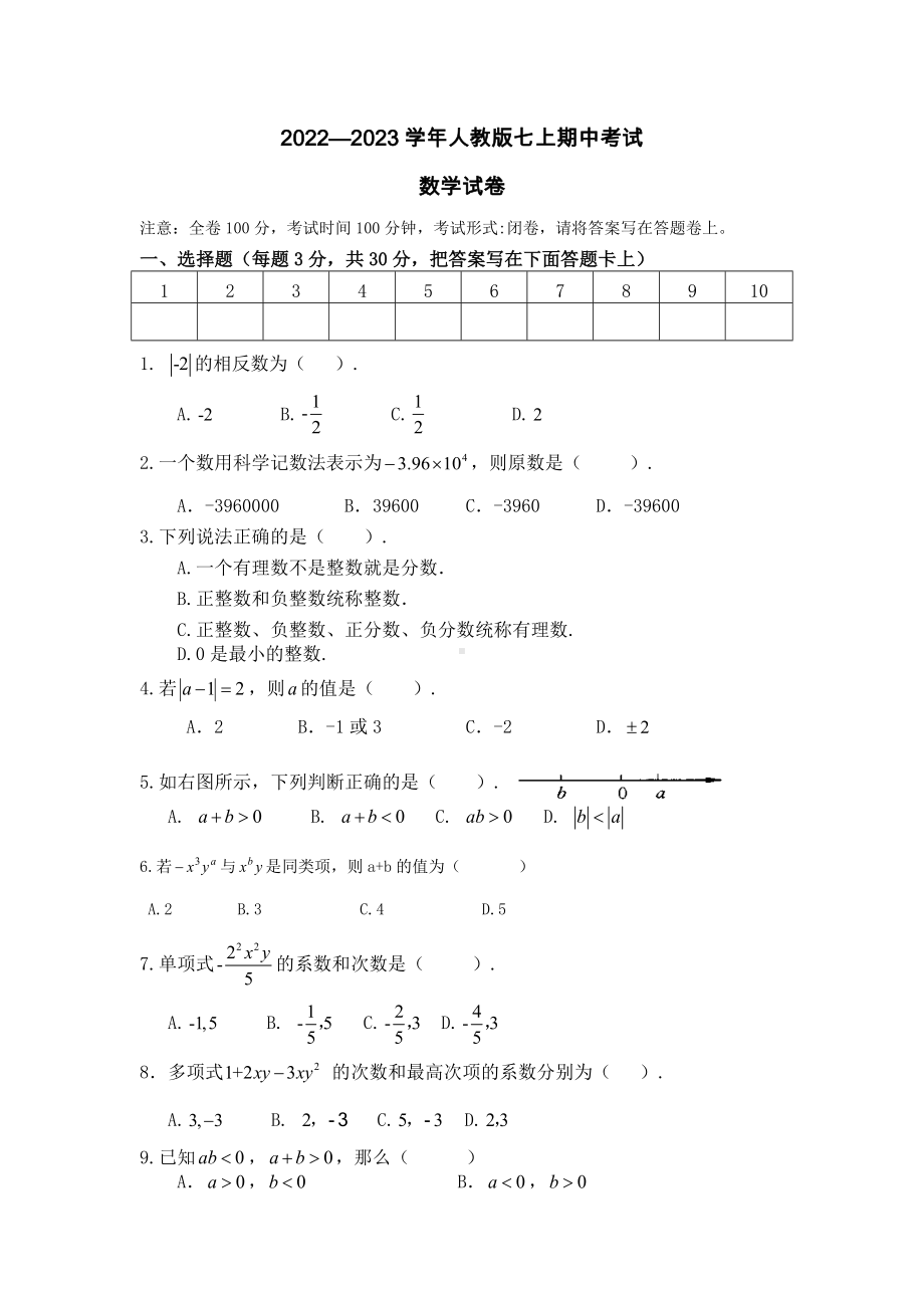 2022-2023学年人教版七年级上学期数学期中试卷.docx_第1页