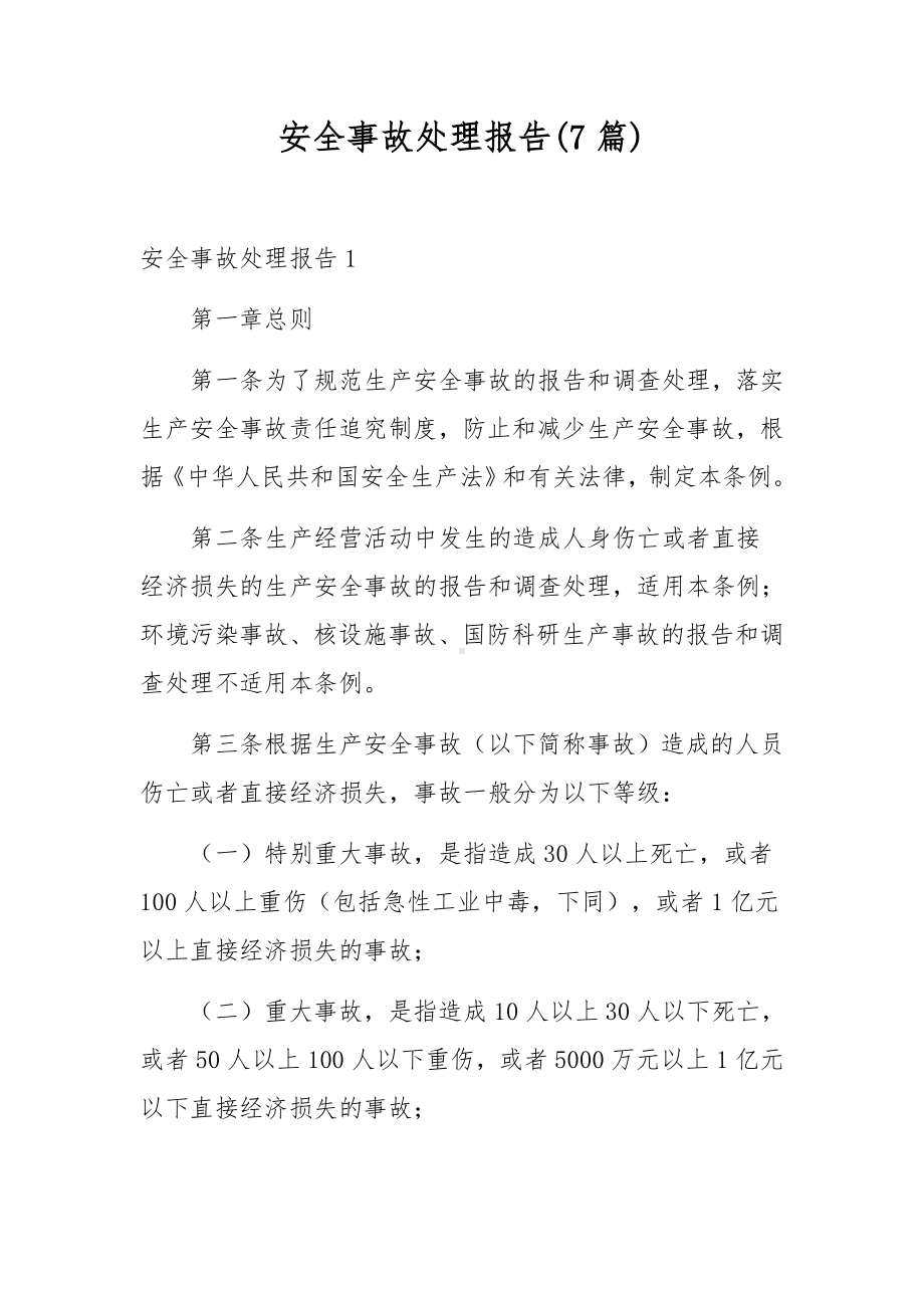 安全事故处理报告(7篇).docx_第1页