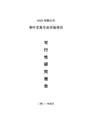 茶叶交易专业市场项目可行性研究报告申请报告案例.doc