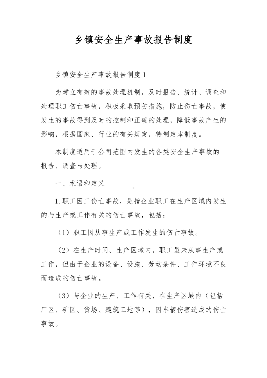 乡镇安全生产事故报告制度.docx_第1页