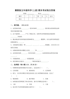 2022新冀人版五年级上册《科学》期末考试卷(试题）.docx