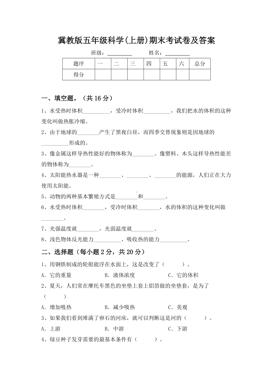 2022新冀人版五年级上册《科学》期末考试卷(试题）.docx_第1页